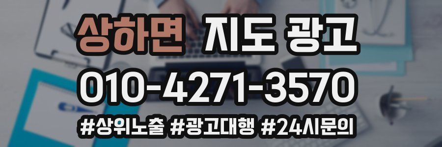 상하면 지도 광고