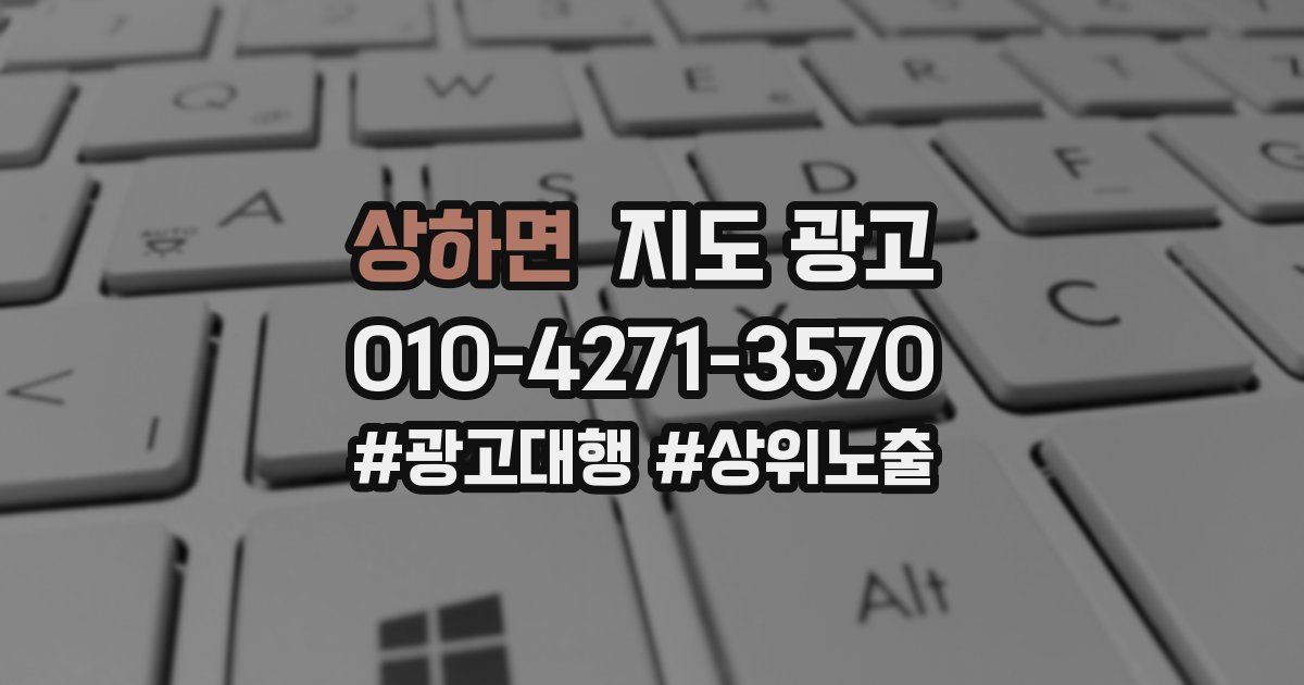 상하면 지도 광고