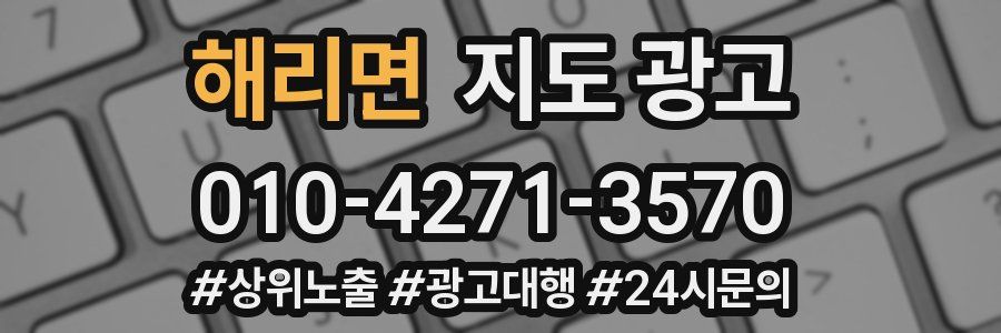 해리면 지도 광고