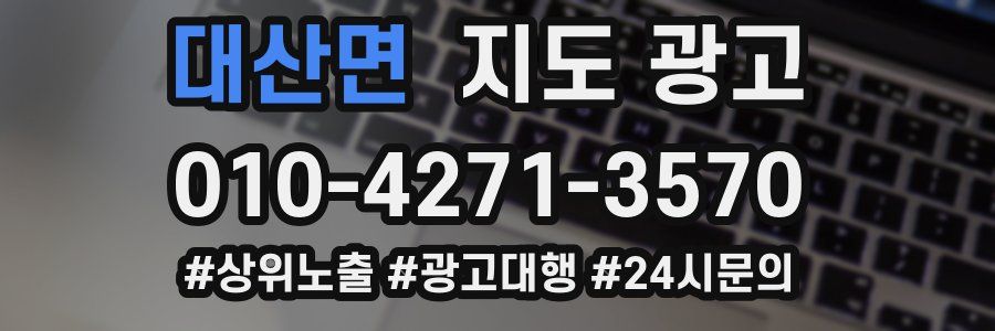 대산면 지도 광고
