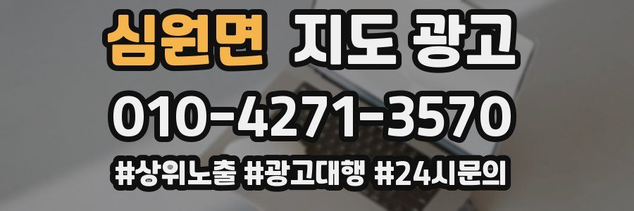 심원면 지도 광고