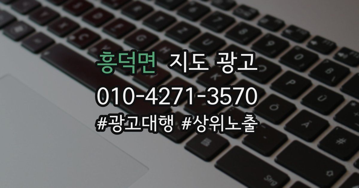 흥덕면 지도 광고