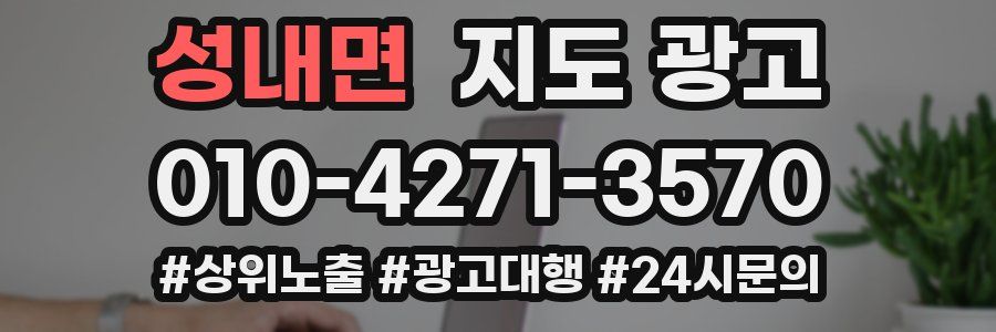 성내면 지도 광고