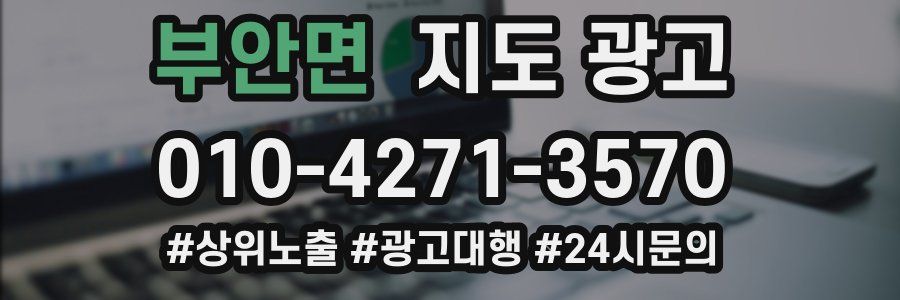 부안면 지도 광고