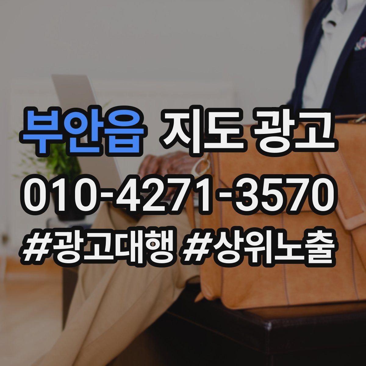 부안읍 지도 광고 짧아도 설득되는 소개글의 공통 패턴