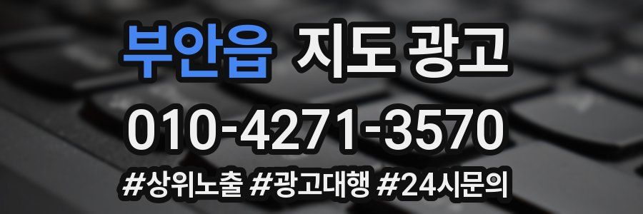 부안읍 지도 광고