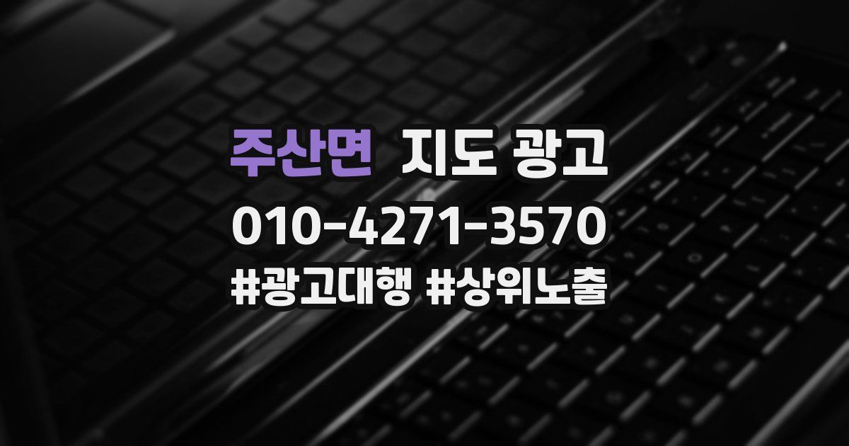 주산면 지도 광고