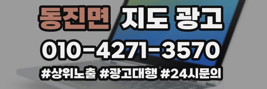 동진면 지도 광고