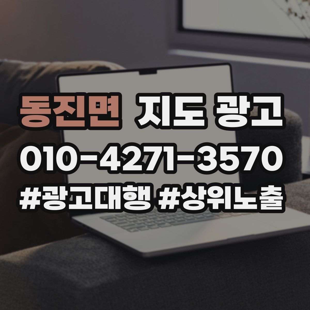 동진면 지도 광고