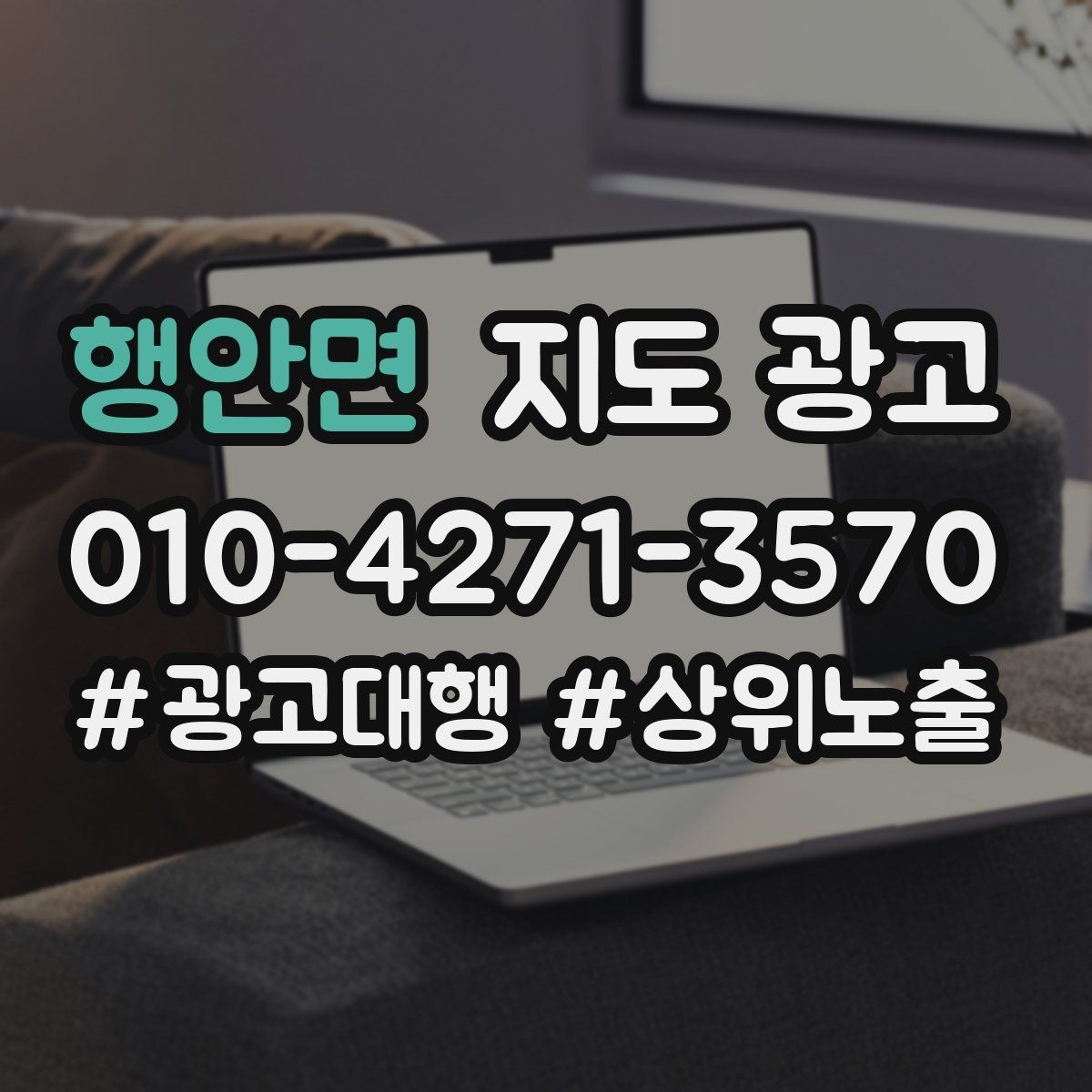 행안면 지도 광고 단골 혜택을 과하지 않게 만드는 기준