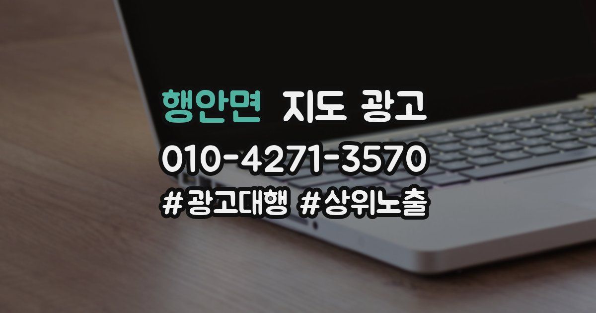 행안면 지도 광고