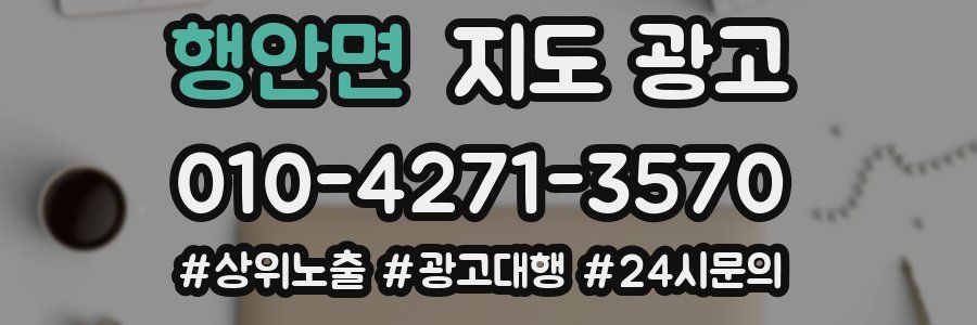 행안면 지도 광고