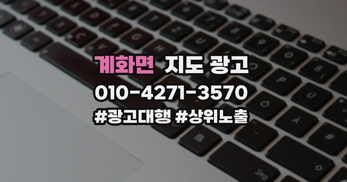 계화면 지도 광고