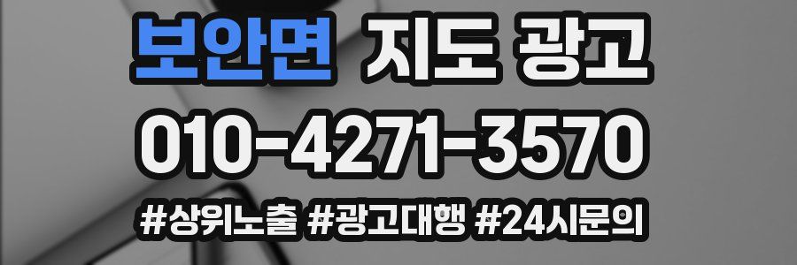 보안면 지도 광고
