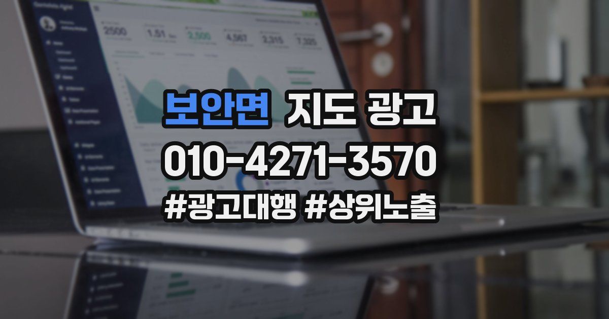 보안면 지도 광고