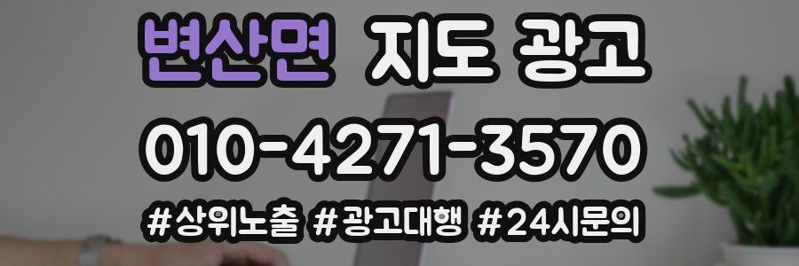 변산면 지도 광고
