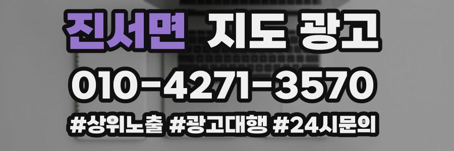 진서면 지도 광고