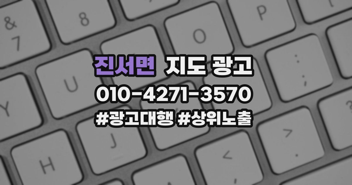진서면 지도 광고