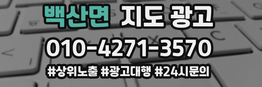 백산면 지도 광고