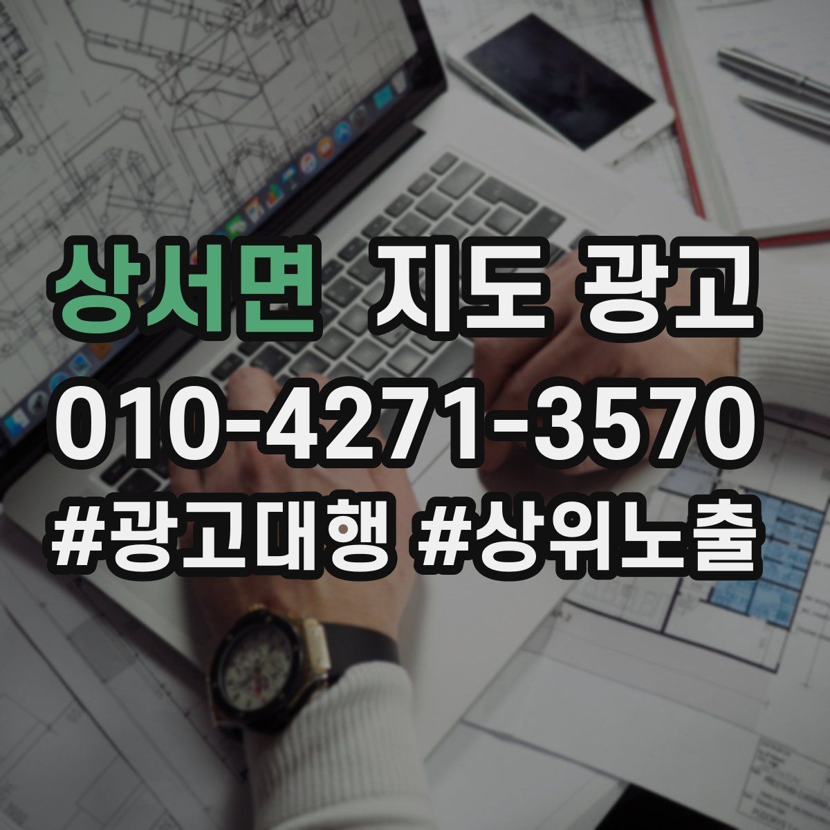상서면 지도 광고 문구 한 줄로 클릭이 바뀌는 이유