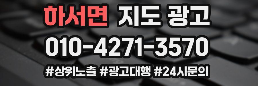 하서면 지도 광고