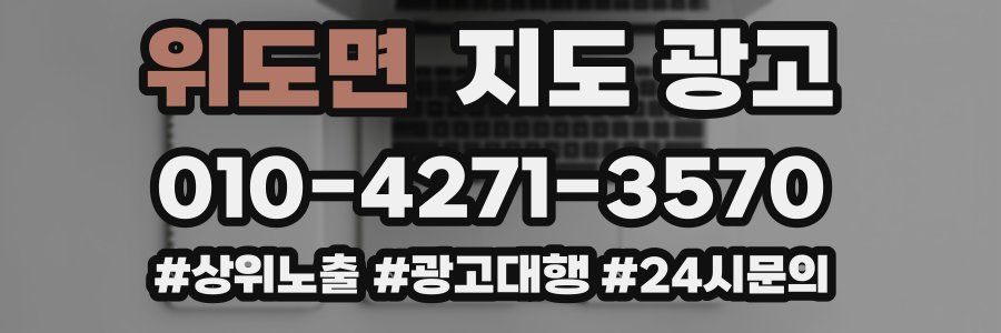위도면 지도 광고