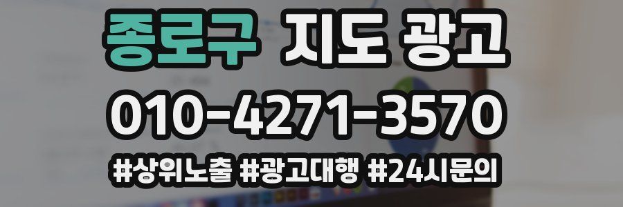 종로구 지도 광고