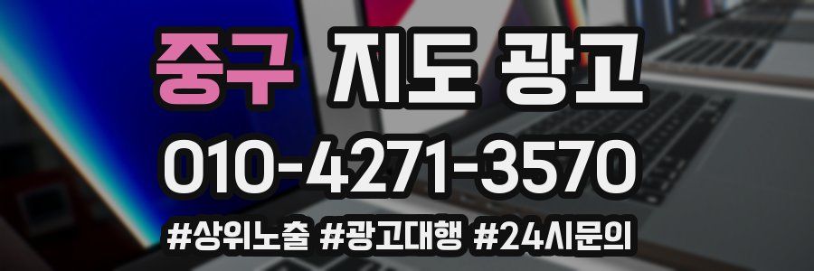 중구 지도 광고