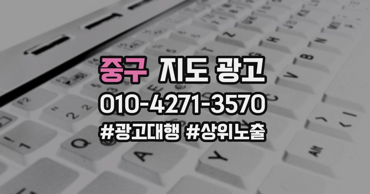 중구 지도 광고