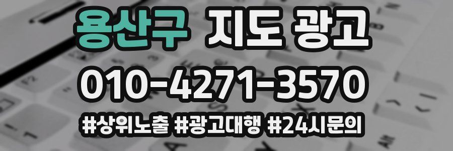 용산구 지도 광고