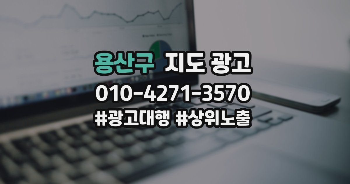 용산구 지도 광고