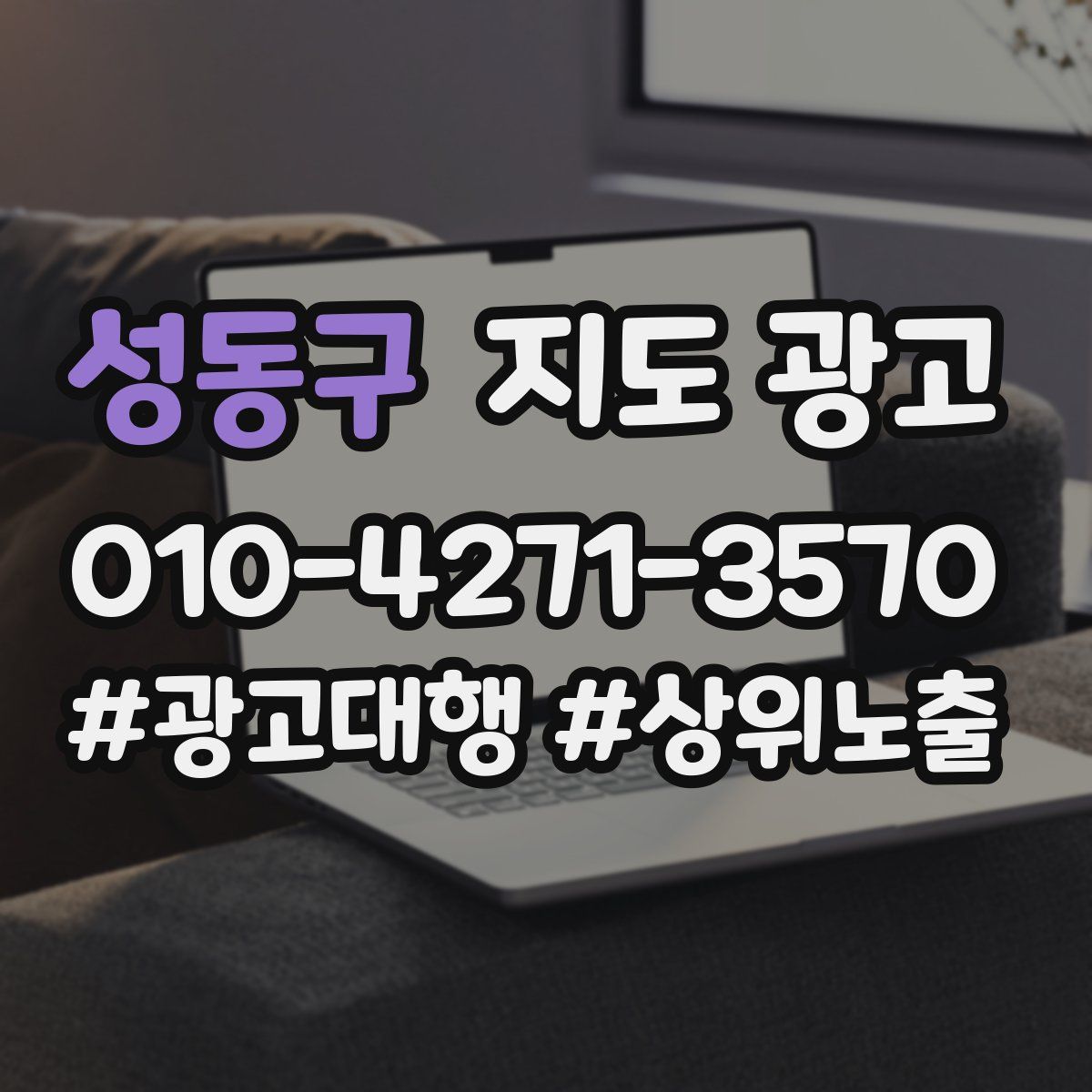 성동구 지도 광고