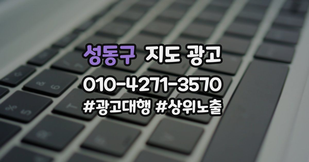성동구 지도 광고