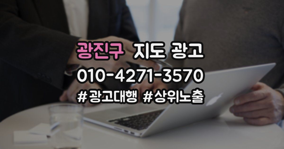 광진구 지도 광고