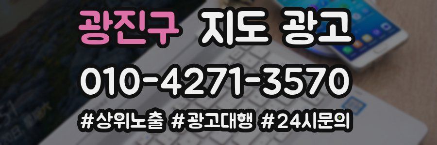 광진구 지도 광고