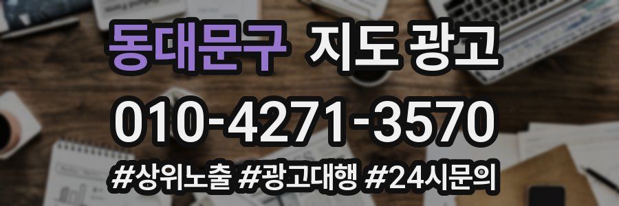 동대문구 지도 광고