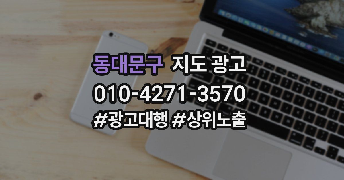 동대문구 지도 광고