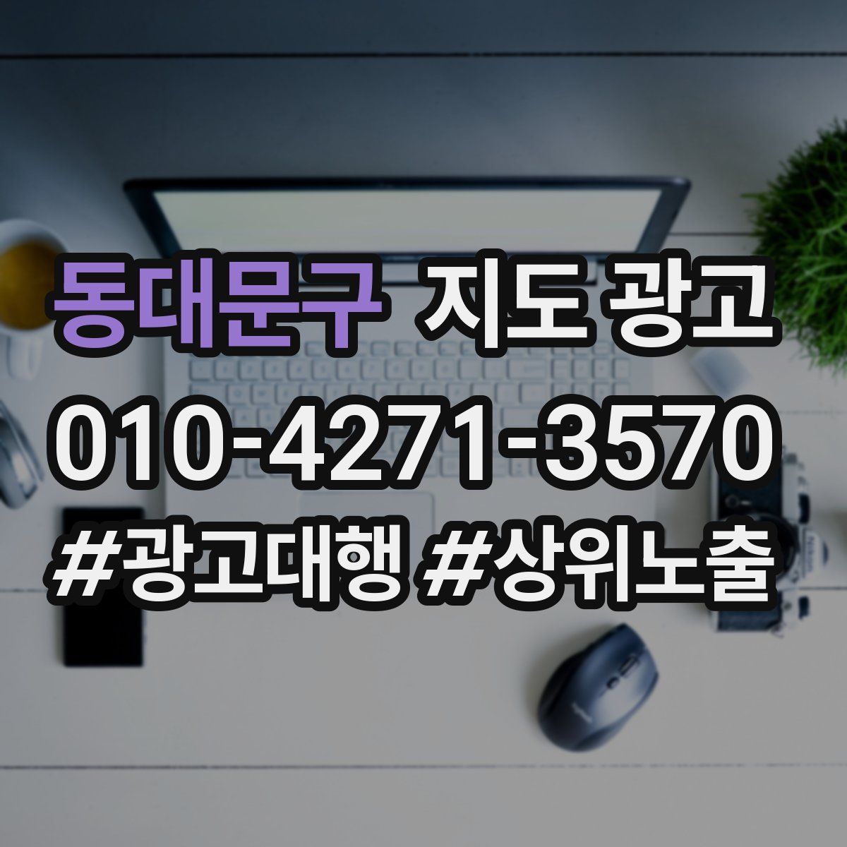 동대문구 지도 광고
