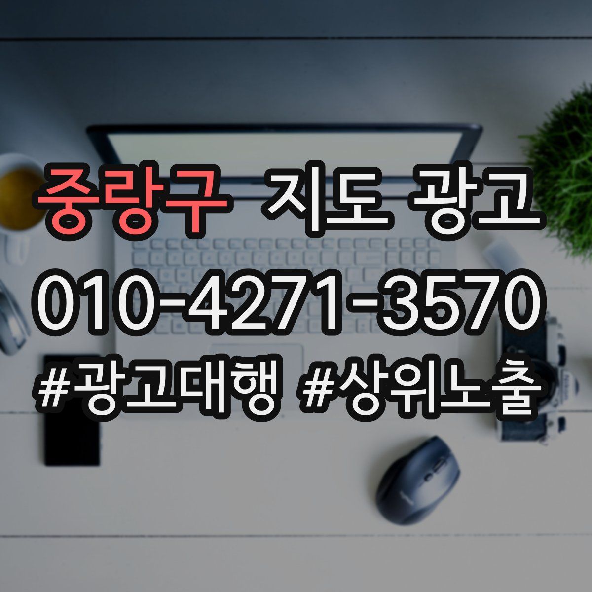 중랑구 지도 광고