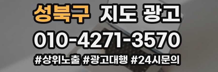 성북구 지도 광고