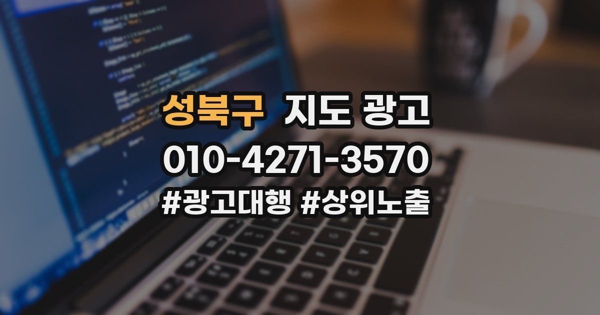 성북구 지도 광고