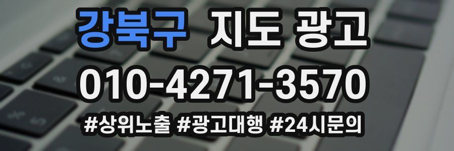 강북구 지도 광고