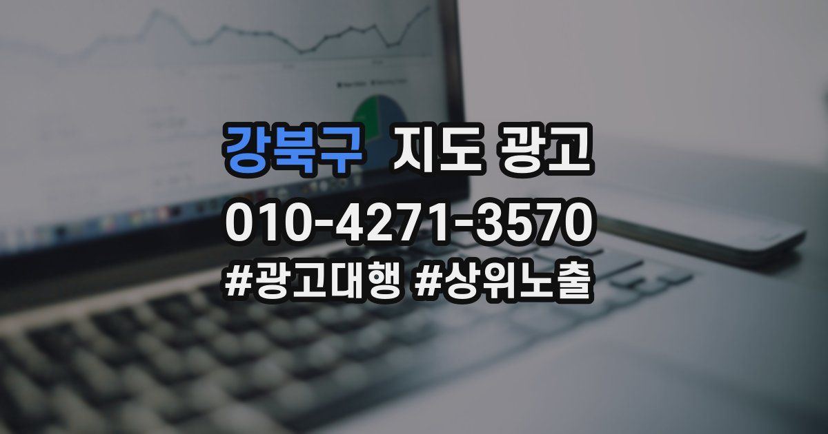 강북구 지도 광고