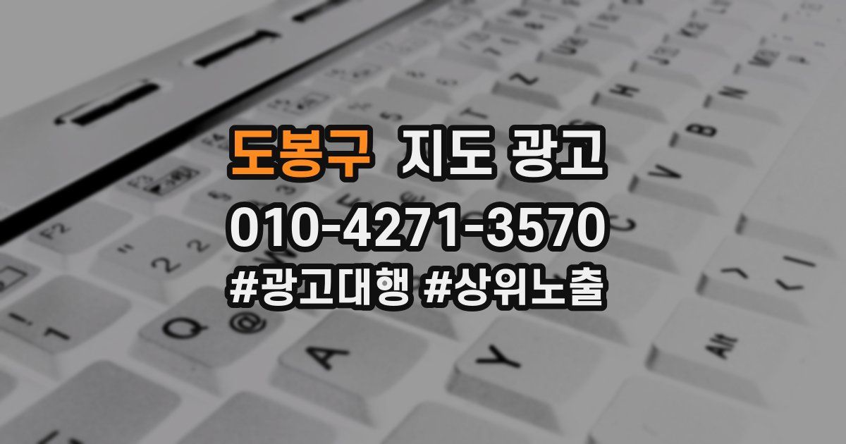 도봉구 지도 광고