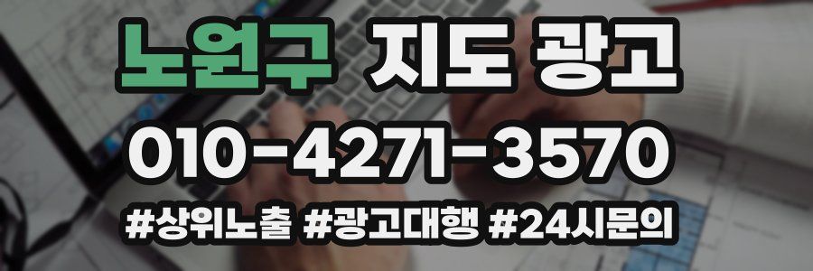 노원구 지도 광고