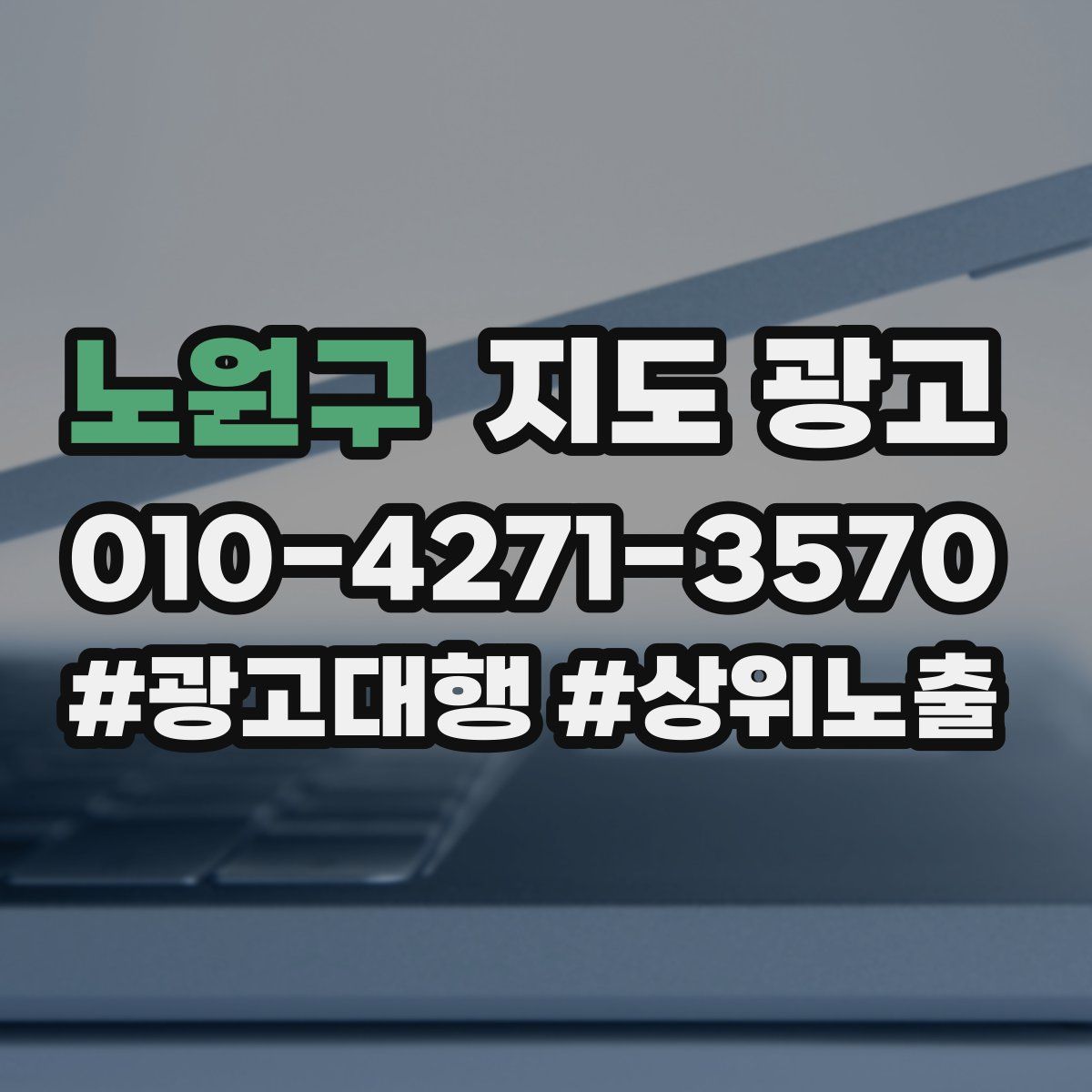 노원구 지도 광고