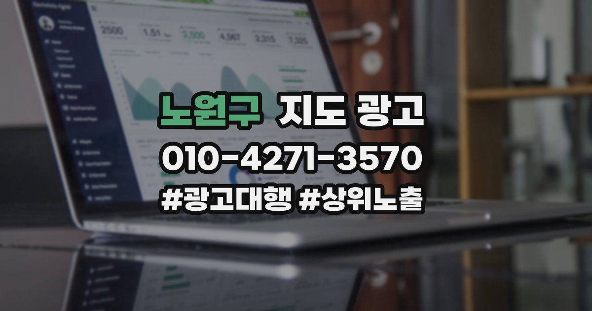 노원구 지도 광고