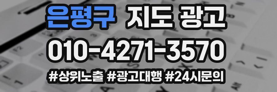 은평구 지도 광고