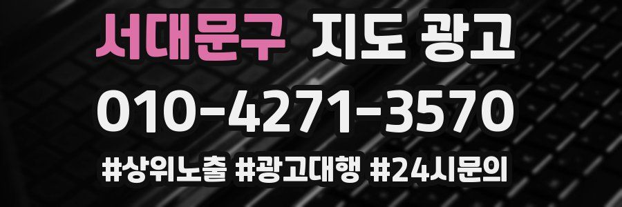 서대문구 지도 광고