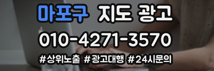마포구 지도 광고